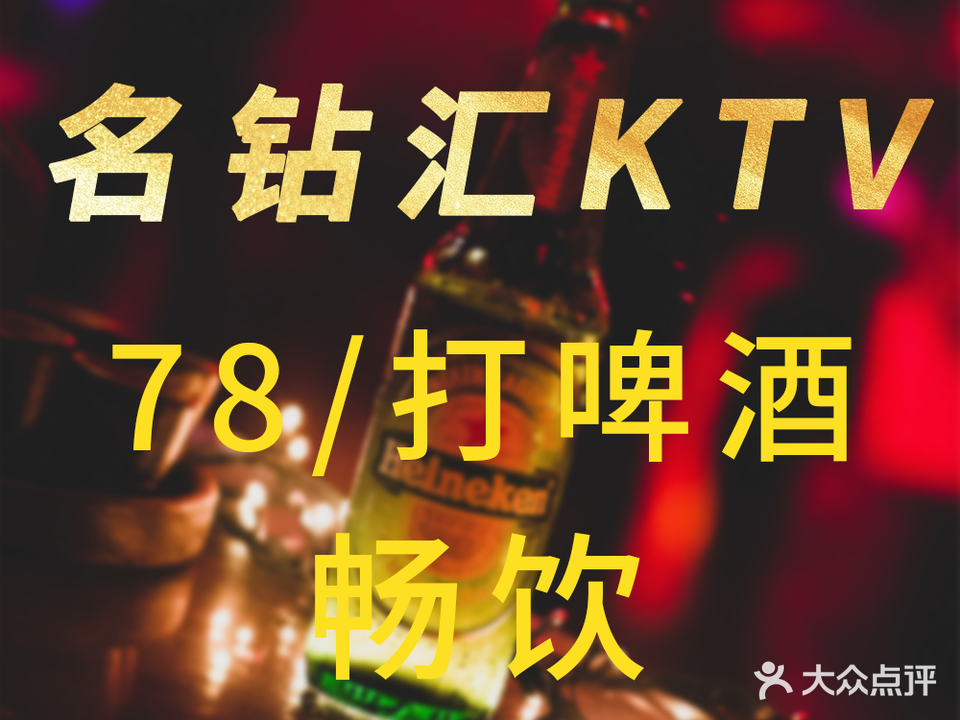 名钻汇KTV