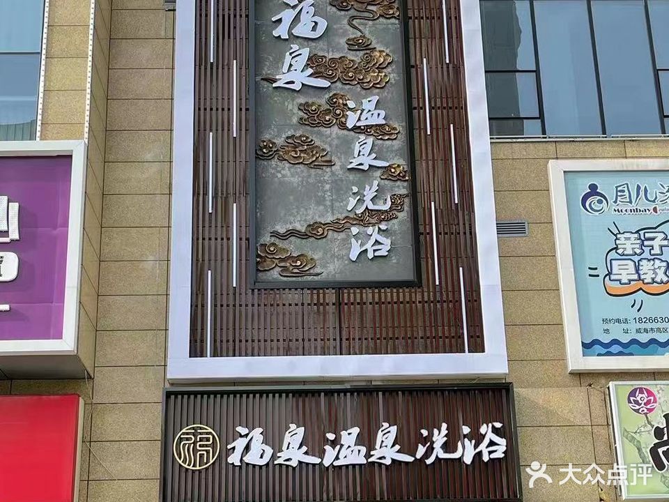 福泉温泉浴(高区东发店)