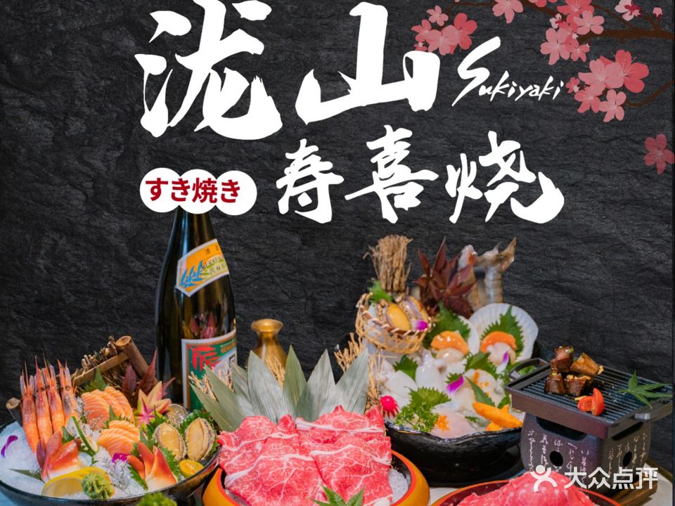 泷山寿喜锅·和牛畅吃(李公堤店)