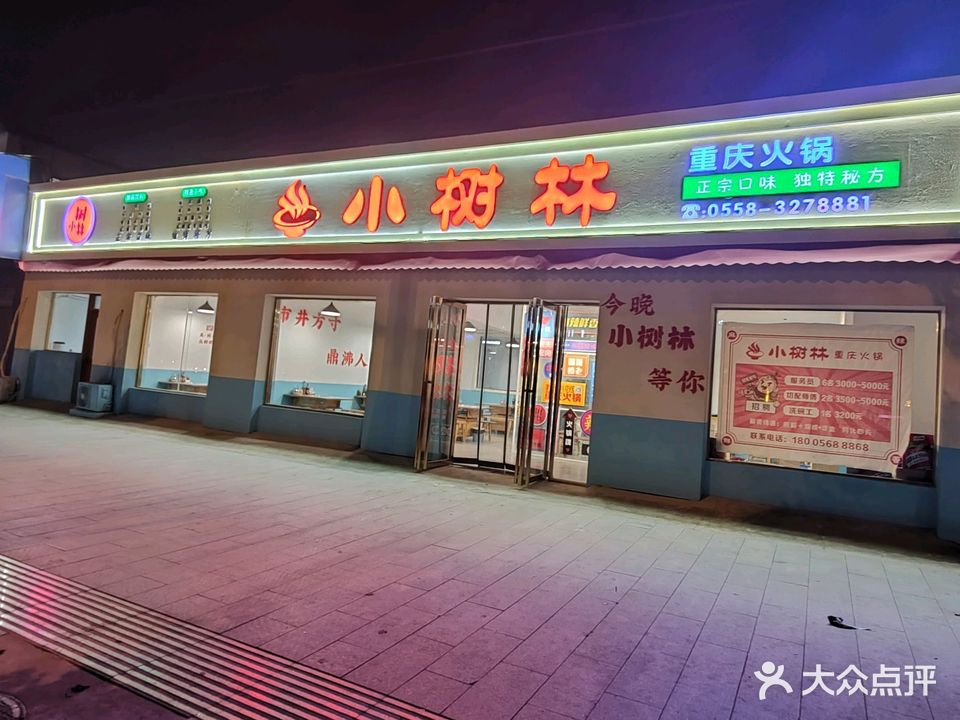 小墅林重庆火锅
