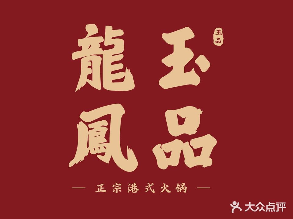 玉品龙凤港式火锅(环城南路店)