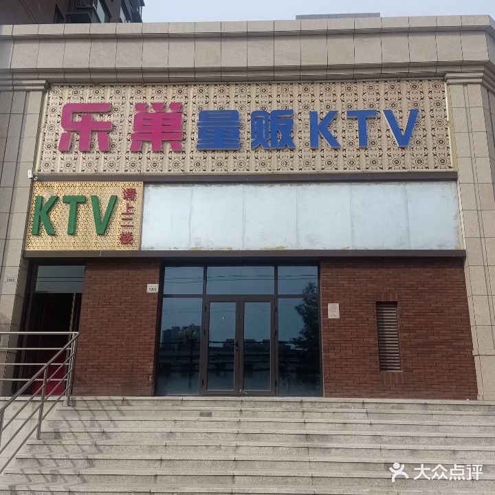 乐巢量贩KTV