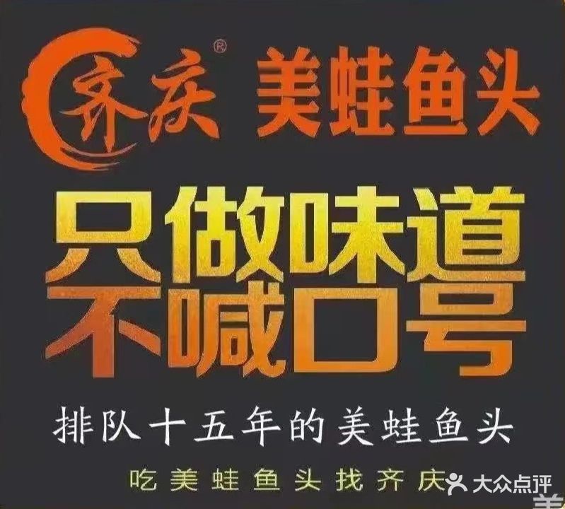 齐庆美蛙鱼头(涵江店)