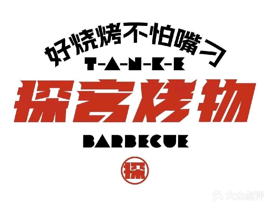 探客烤物时尚烤烧(胜达·西悦城店)