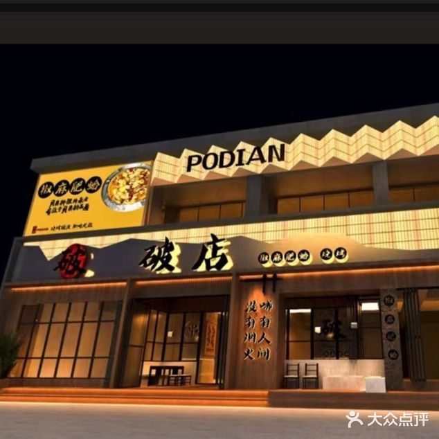 破店·椒麻肥蛤·海鲜·烧烤(商丘首店)