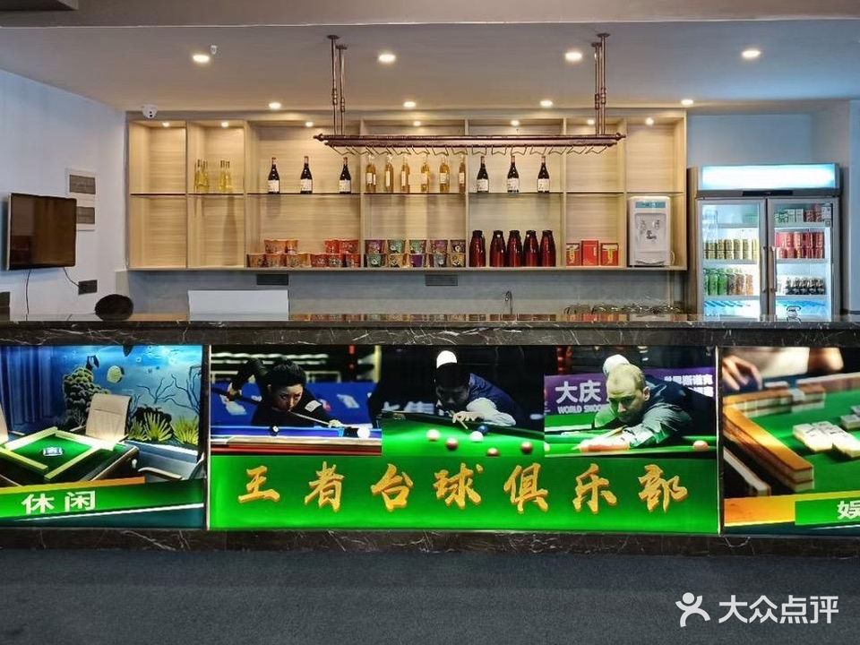 王者台球俱乐部(科苑西路店)