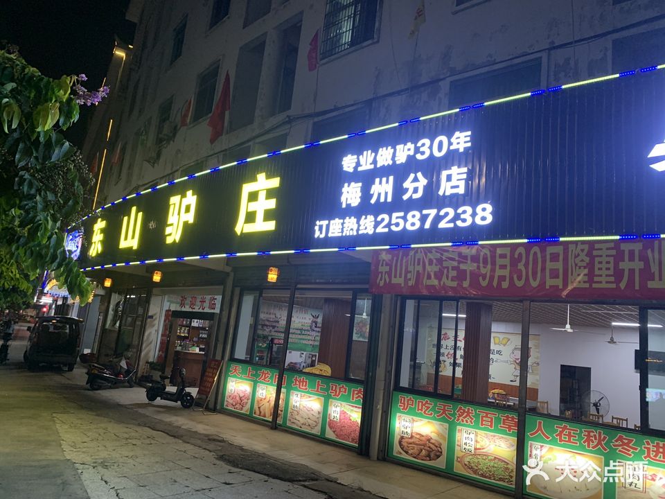 东山驴庄·上野。龙肉地下驴肉(梅州分店)