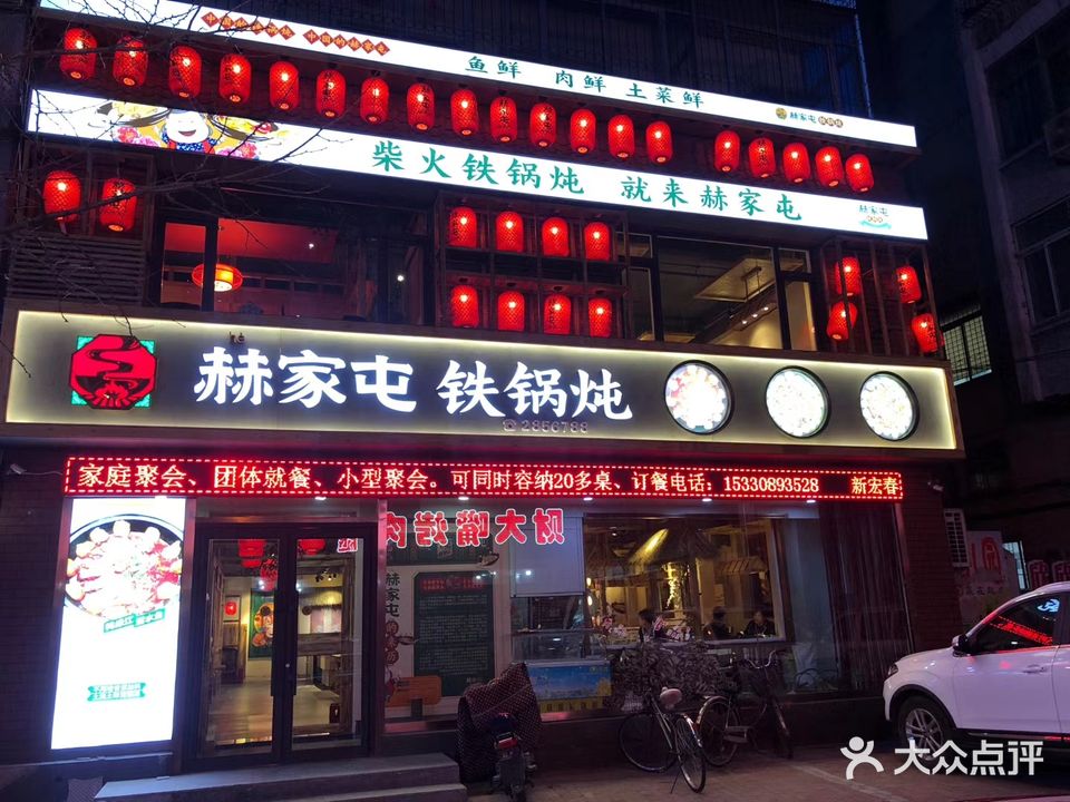 赫家屯铁锅炖(官电小区店)