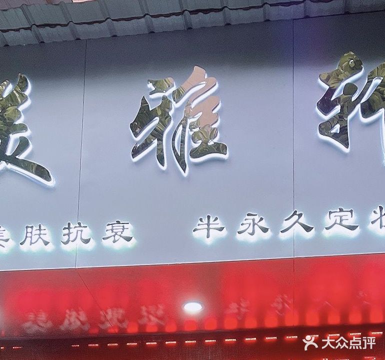 美雅轩美甲化妆