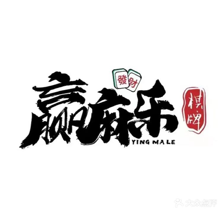 赢麻乐自助棋牌