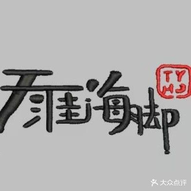 天涯海角美容所(春归街店)