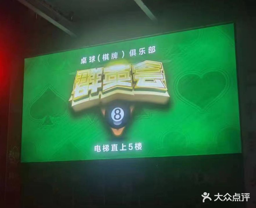 群英会桌球棋牌俱乐部