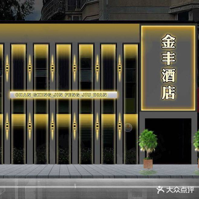金丰酒店(米行北弄店)