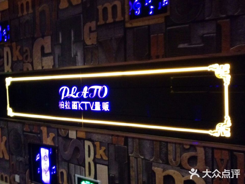 柏拉图KTV量贩(通灌路店)