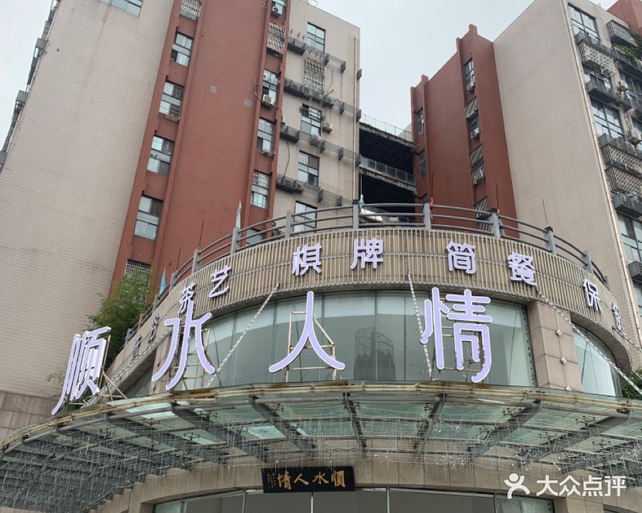 顺水人情(江宁总店)