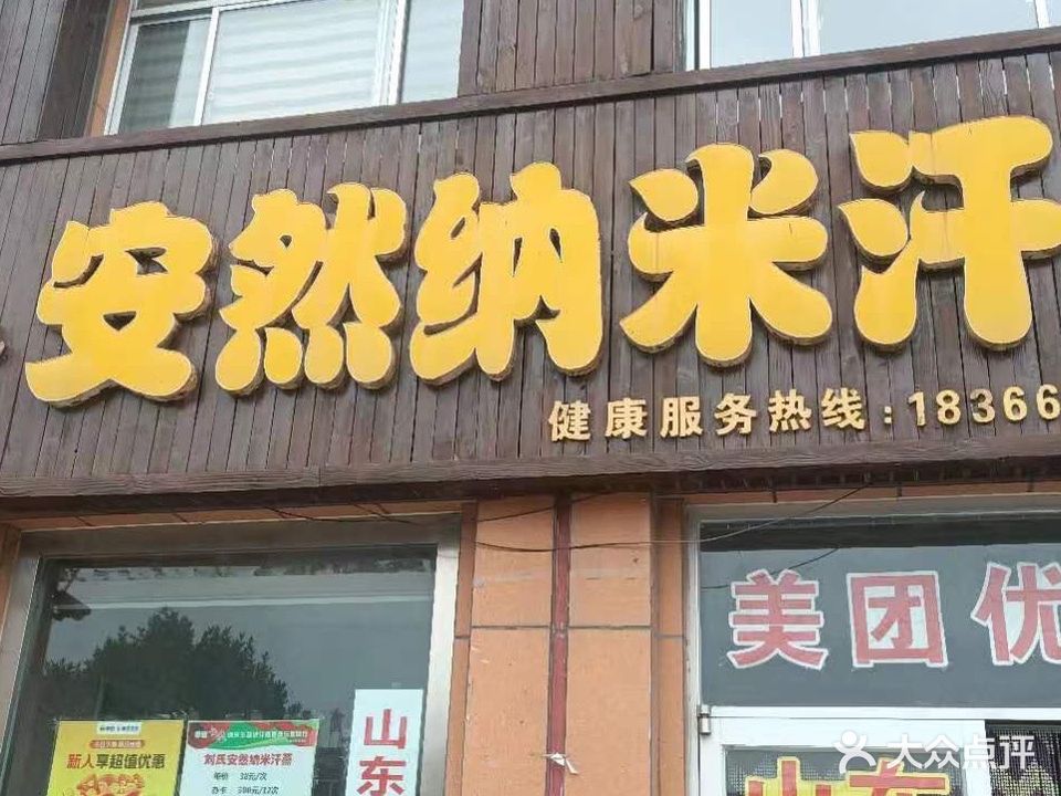 刘氏安然纳米汗蒸(广场街店)
