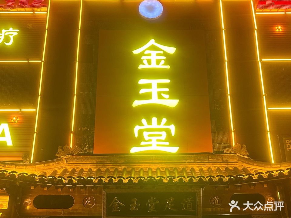 金玉堂