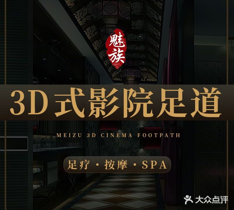 魅族3D式影院足道(金华路店)