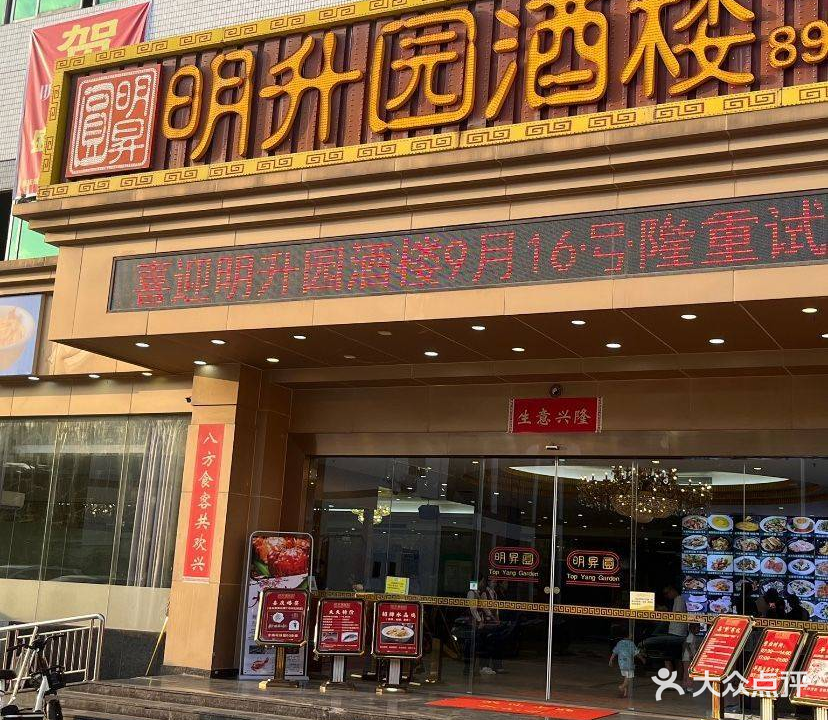 明升园大酒楼(厦边店)