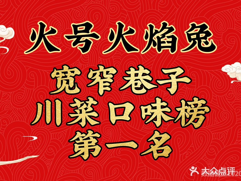火号·火山兔火锅(宽窄街坊店)