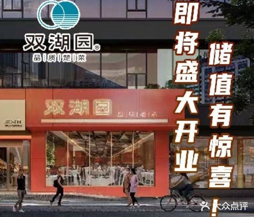 双湖园酒店(解放路店)