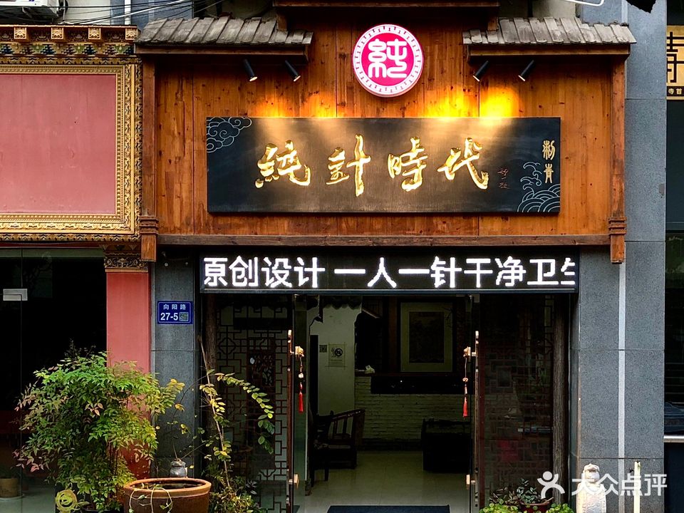 纯针时代刺青工作室