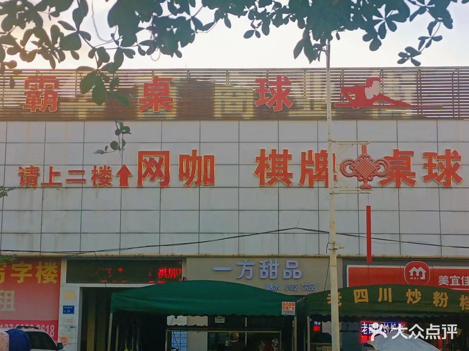 井霸网咖桌球