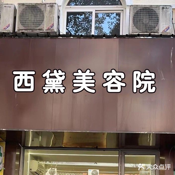 西戴美容院(文昌花园店)
