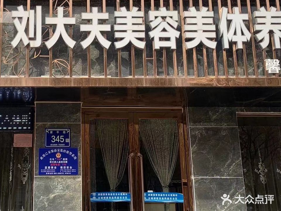 瘦身堂刘大夫美容美体养生馆(馨和苑分店)