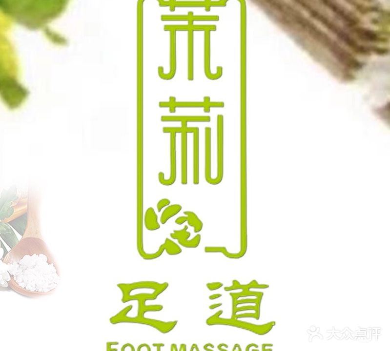 茉莉足道SPA(东亭八佰伴店)