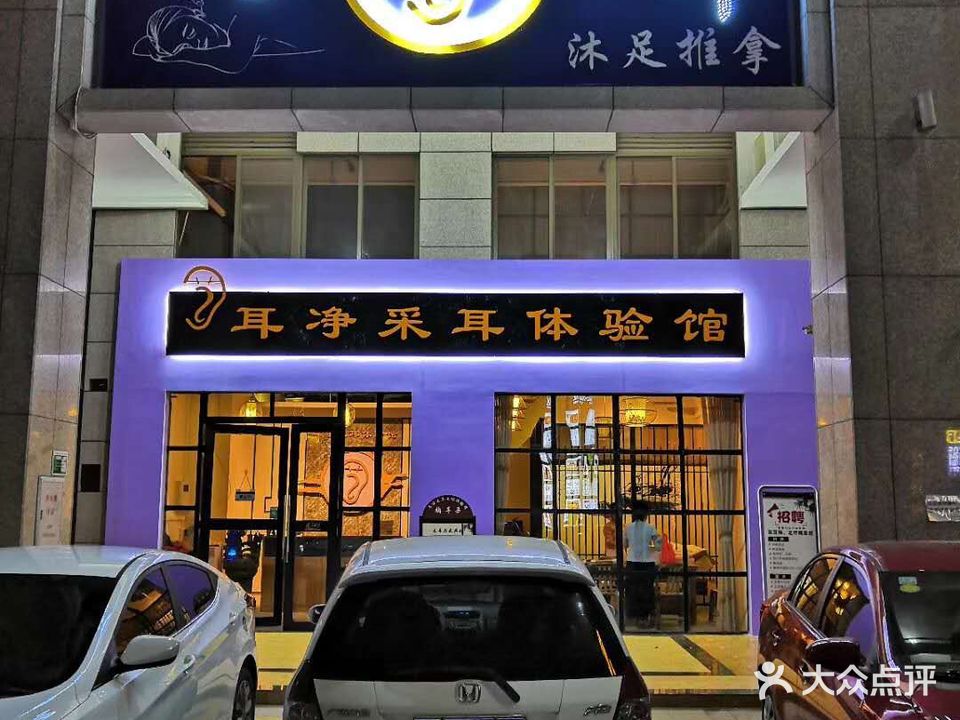 耳净采耳足疗按摩养生馆(帝豪尚品汇总店)