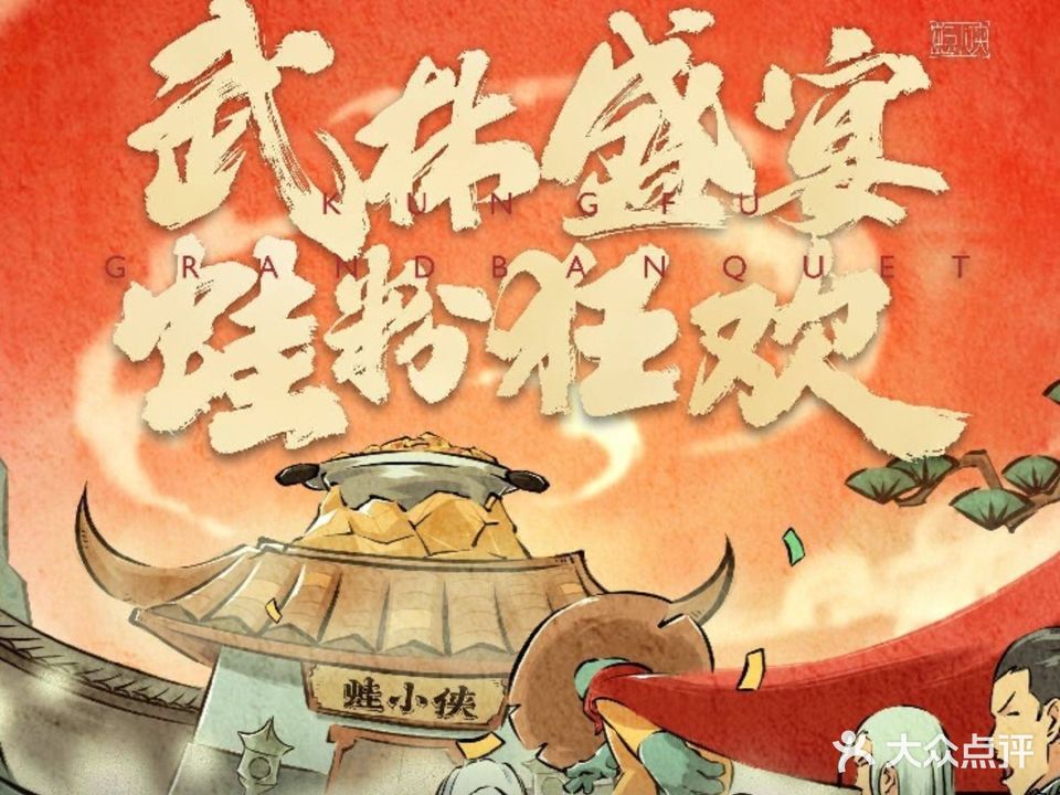 蛙少侠·沸腾砂锅(合生广场店)