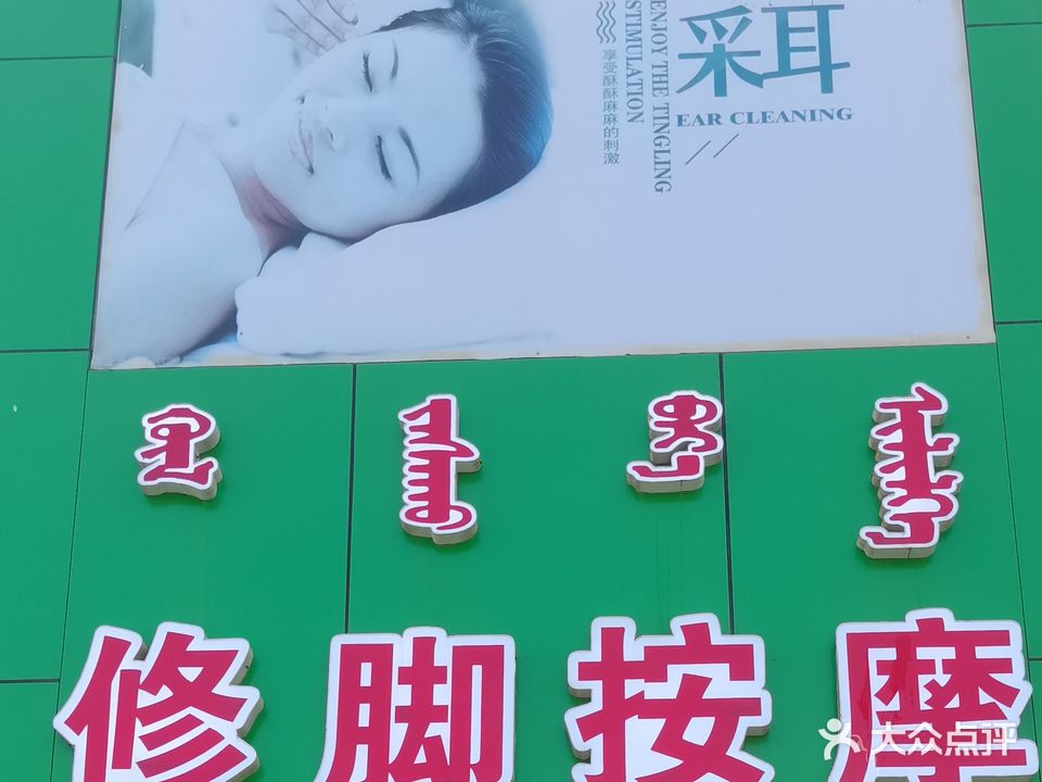刘亦才耳修脚按摩