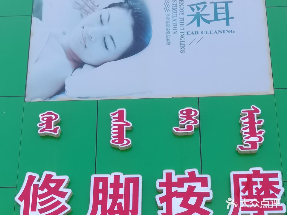 刘亦采耳修脚阿按摩