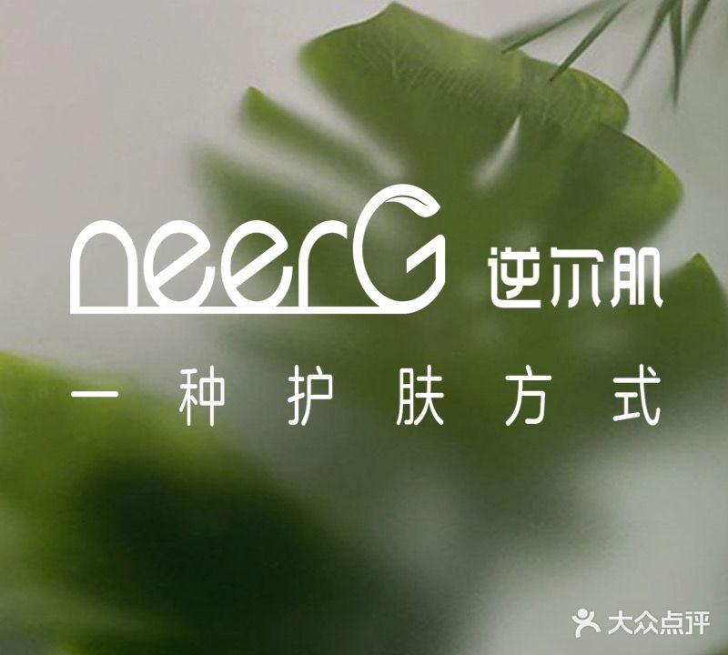 neerG皮肤管理中心(涵江店)