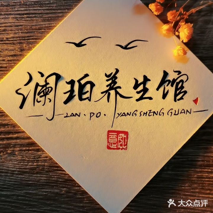 澜珀养生馆·东北搓澡