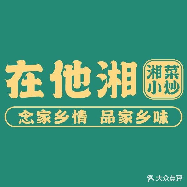 在他湘湘菜馆(中嘉广场店)