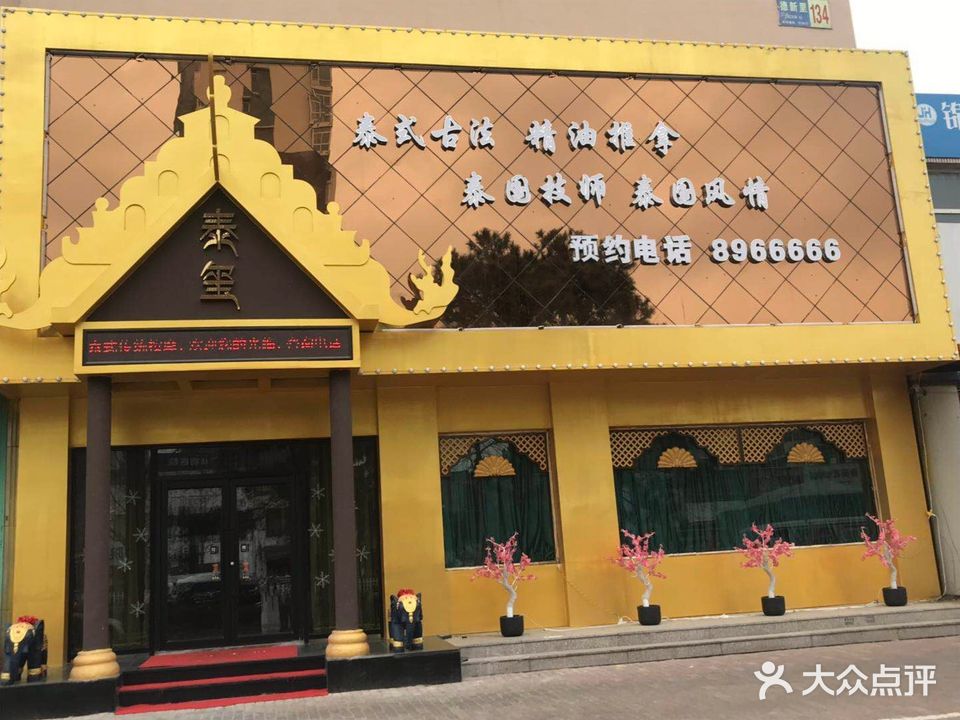 泰囍养生会馆(成都街店)