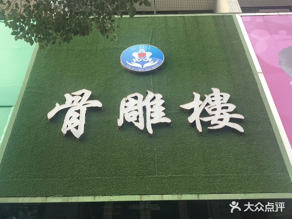 骨雕楼