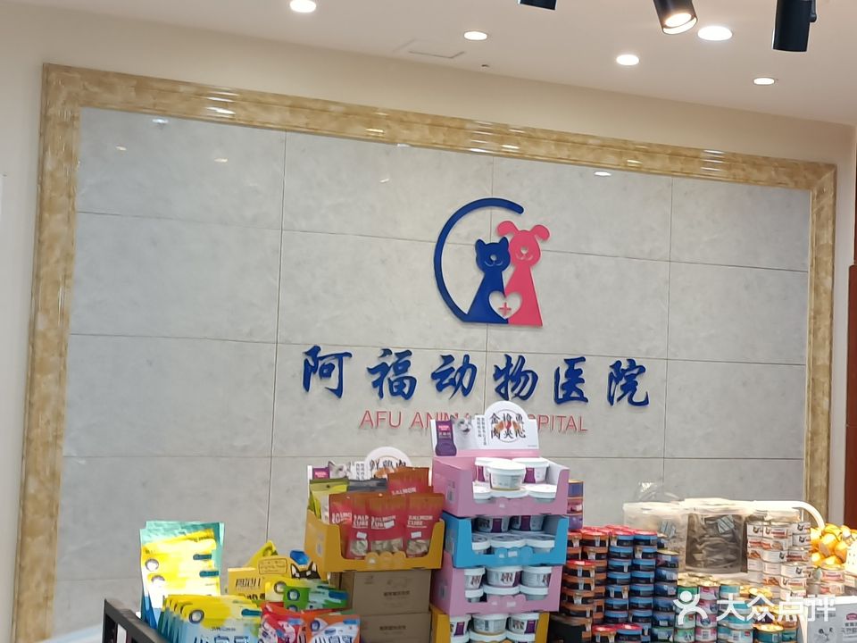 阿福动物医学