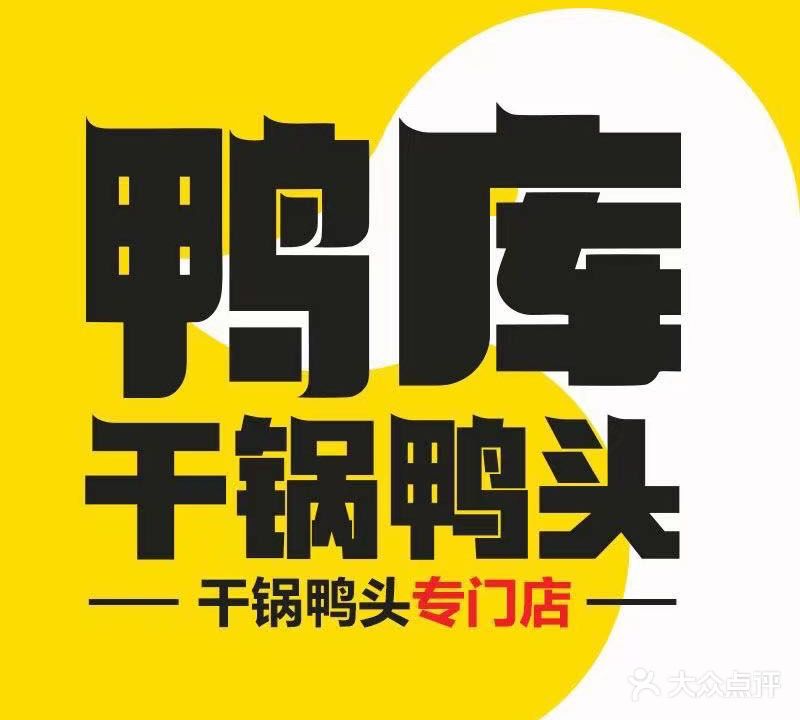 鸭库干锅鸭头店