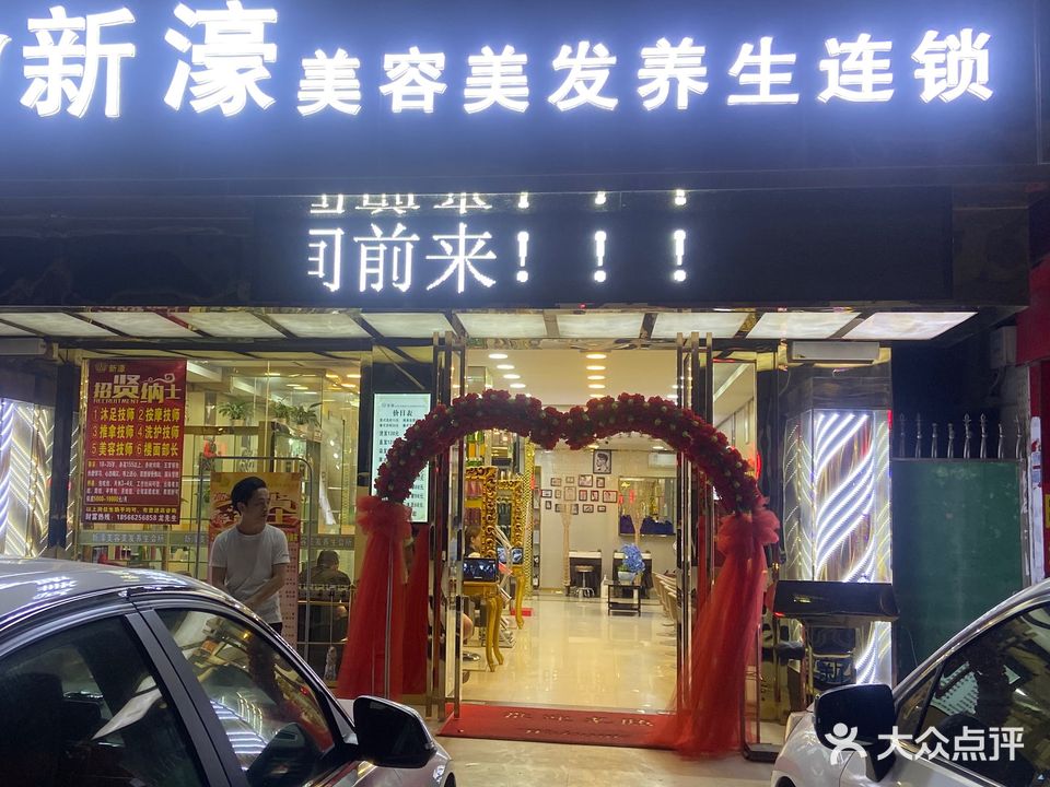 新濠美容美发养生连锁