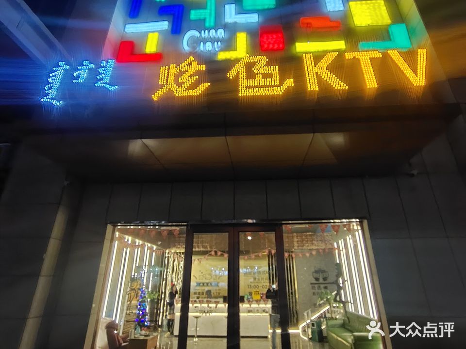 炫色量贩鄂式KTV