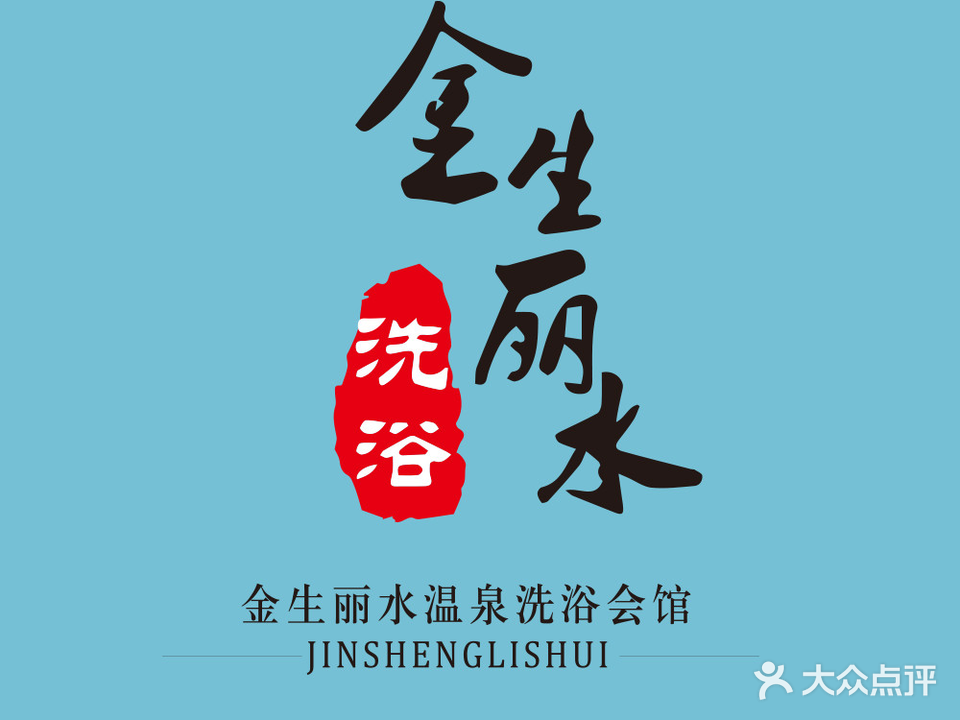 金生丽水温泉汗蒸洗浴会馆