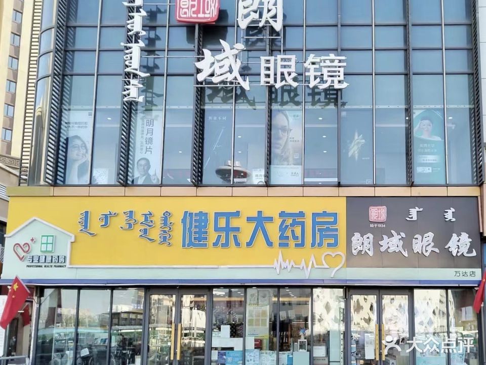 朗域眼镜(万达广场呼市回民区店)
