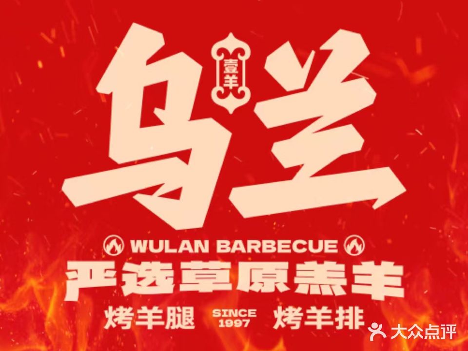 乌兰烧烤·烤羊腿(流塘店)