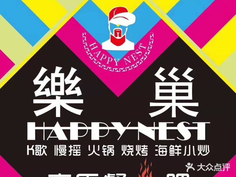 樂巢KTV火吧(成林大厦点)