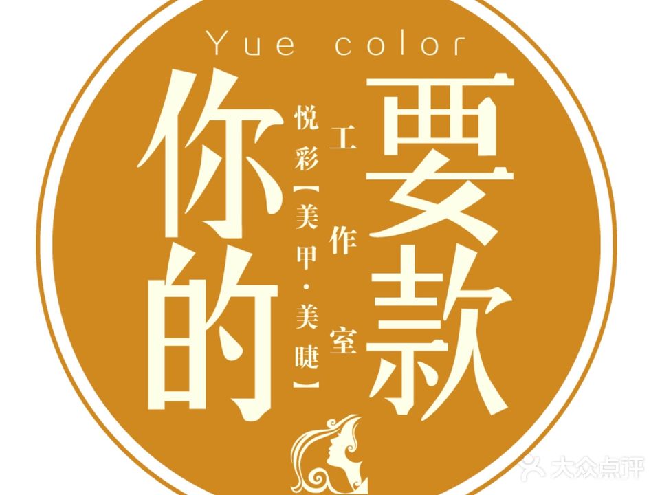 Yue color悦彩美甲美睫工作室