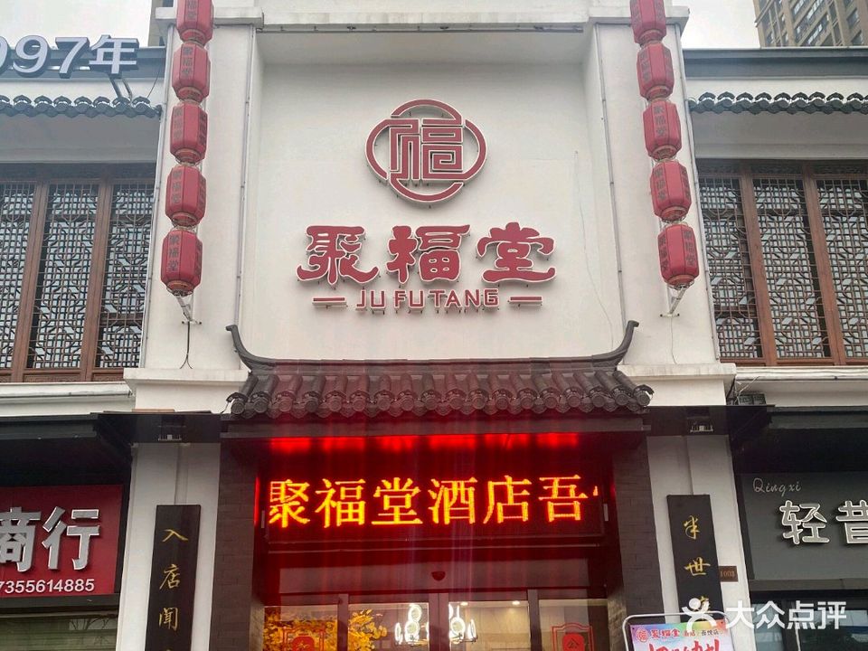 聚福堂(吾悦店)