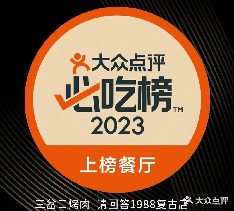 新麻浦·三岔口烤肉(第五大道店)